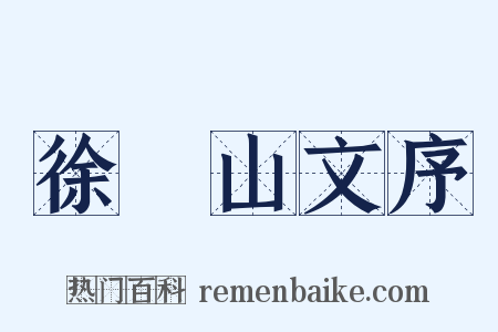 徐崑山文序是什么意思的图片